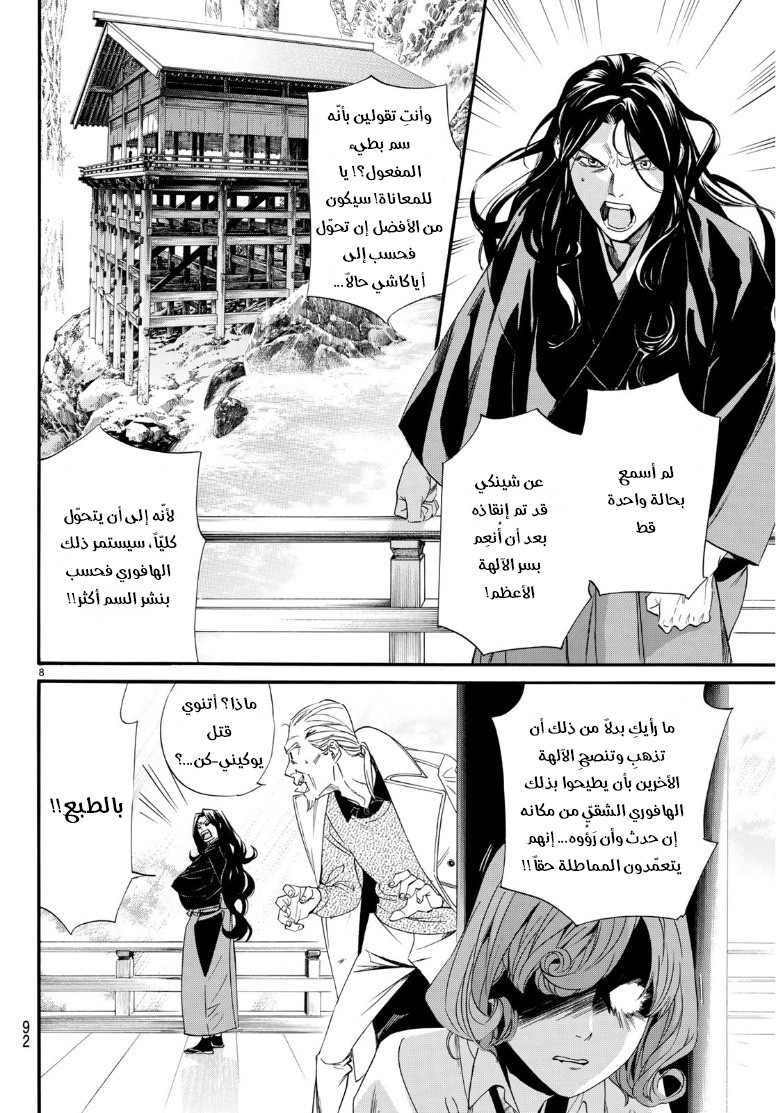 Noragami: Chapter 83 - Page 8