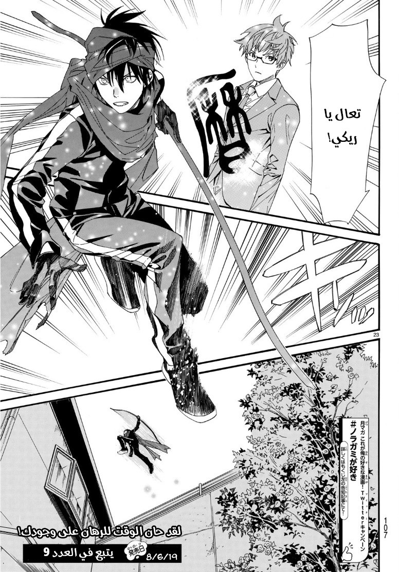 Noragami: Chapter 83 - Page 23