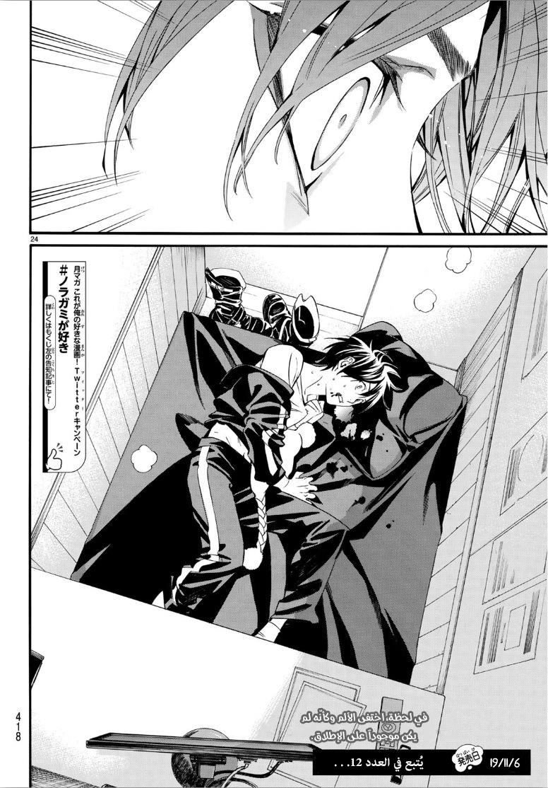 Noragami: Chapter 84.5 - Page 25