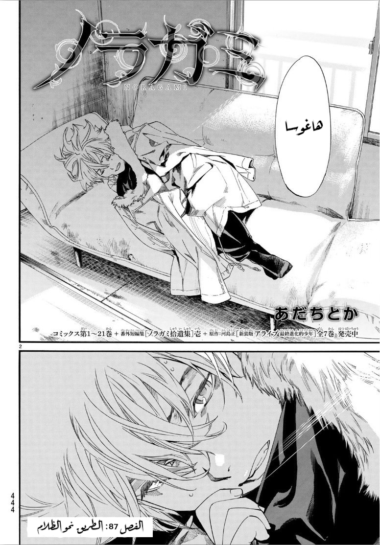 Noragami: Chapter 87 - Page 2