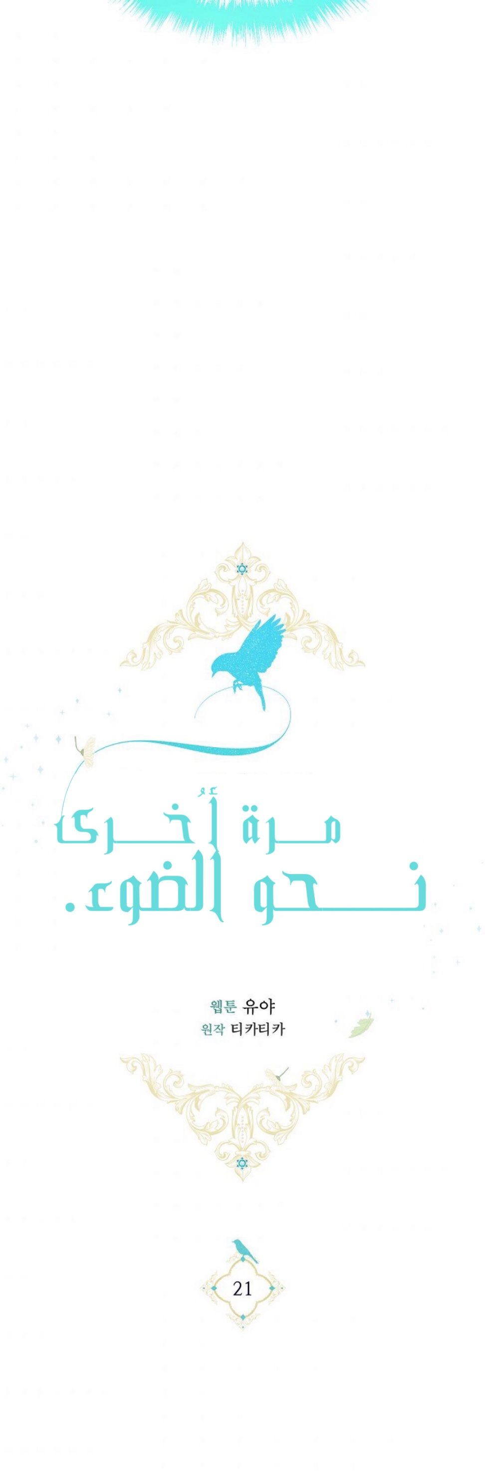 Once Again, Into the Light: Chapter 21 - Page 37