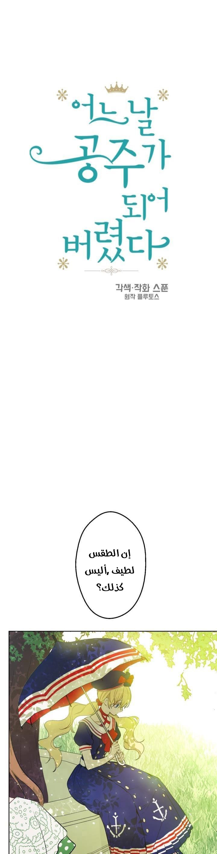 One Day I Became a Princess: Chapter 39 - Page 5