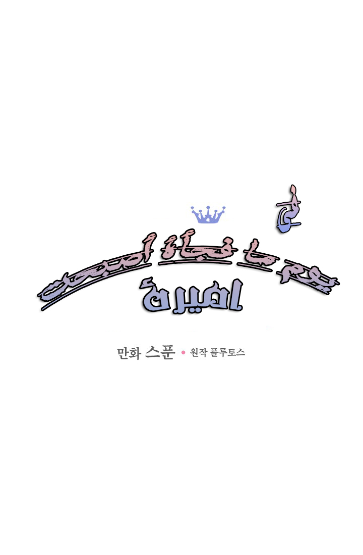 One Day I Became a Princess: Chapter 49 - Page 2