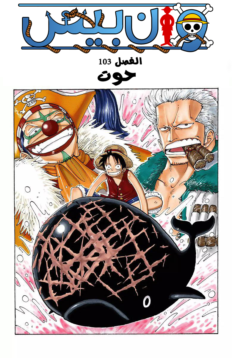 One Piece: Chapter 103 - Page 2