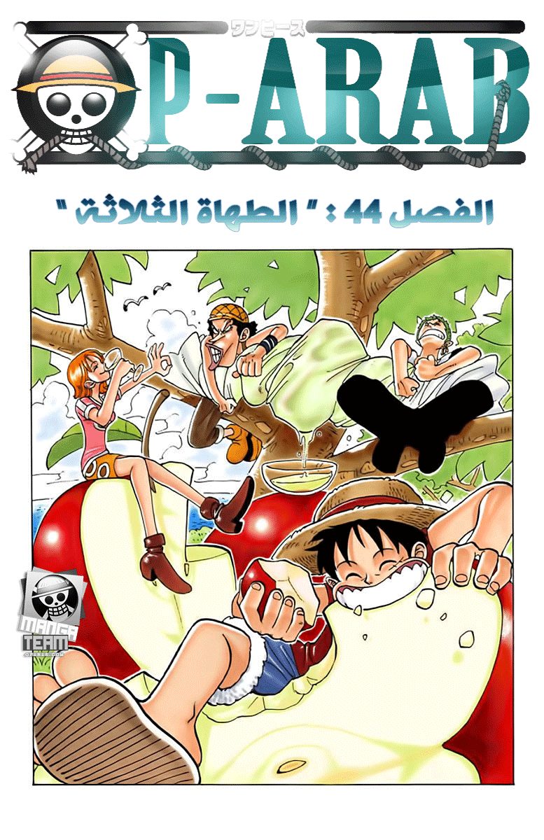 One Piece: Chapter 44 - Page 1