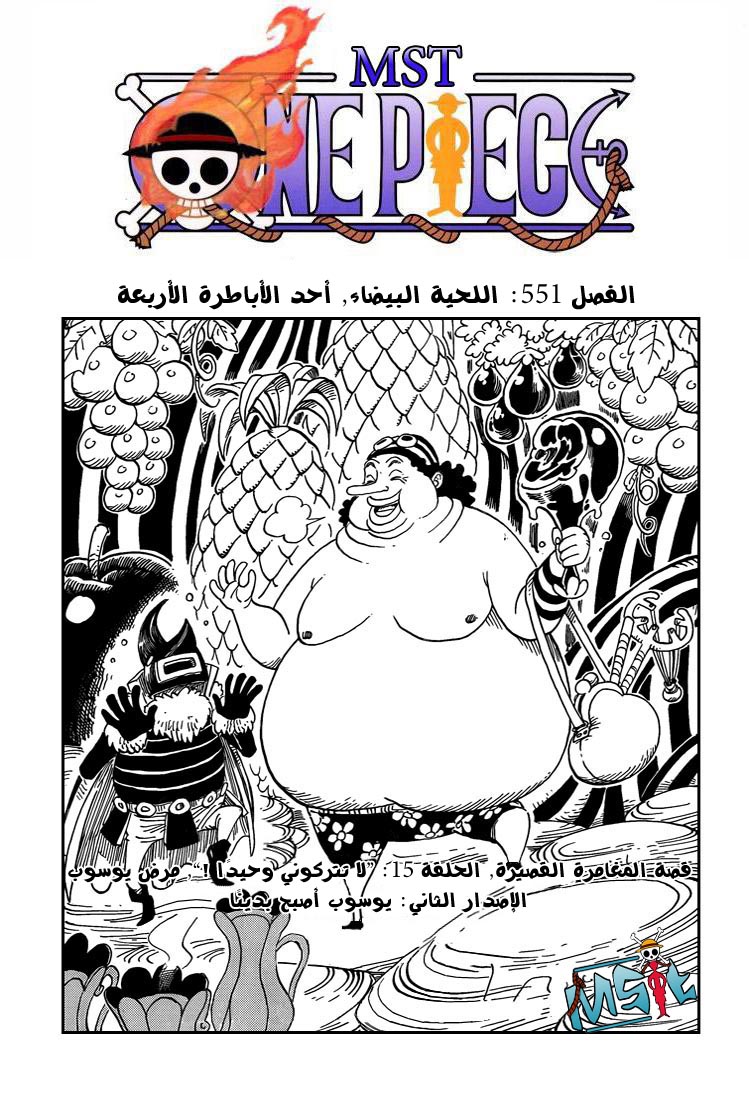 One Piece: Chapter 551 - Page 2