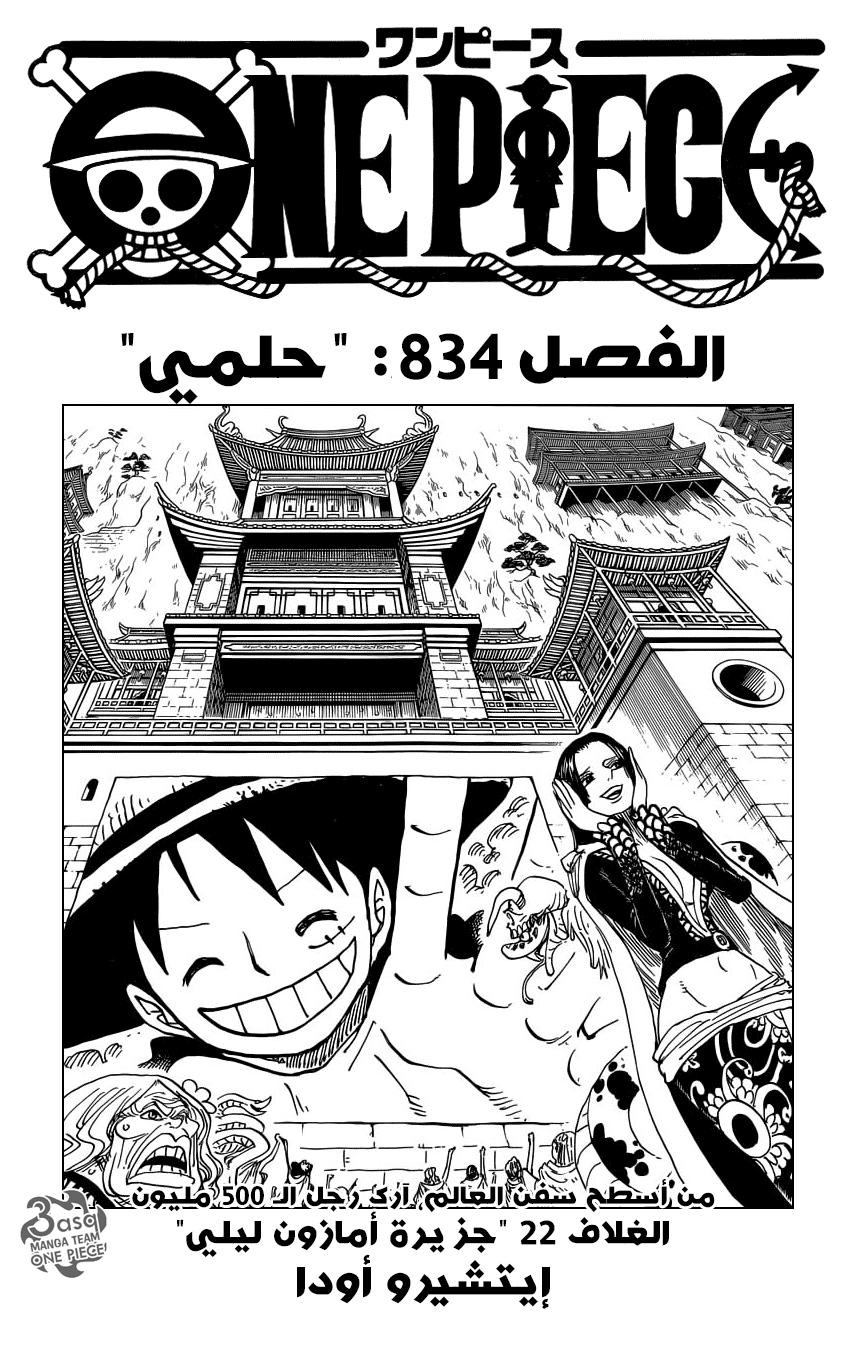 مانجا One Piece الفصل 834 مترجم مانجا اون لاين