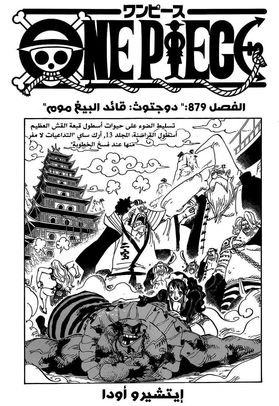 مانجا One Piece الفصل 879 مترجم مانجا اون لاين