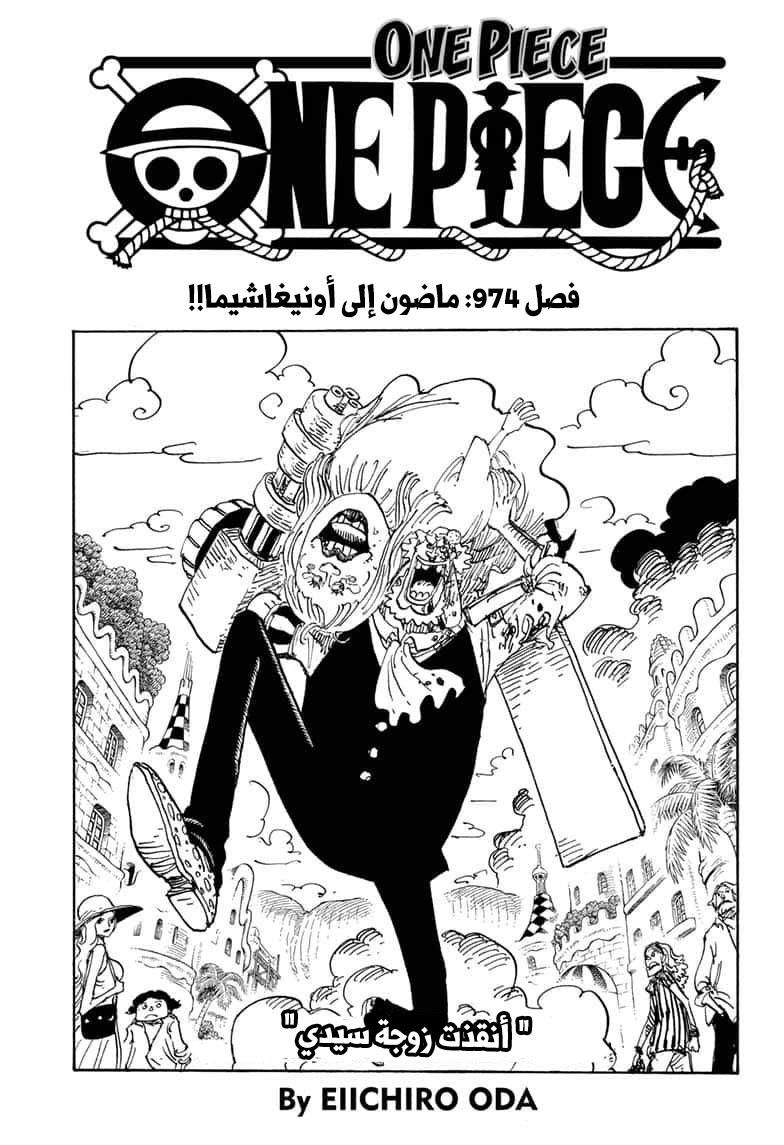 مانجا One Piece الفصل 974 مترجم مانجا اون لاين