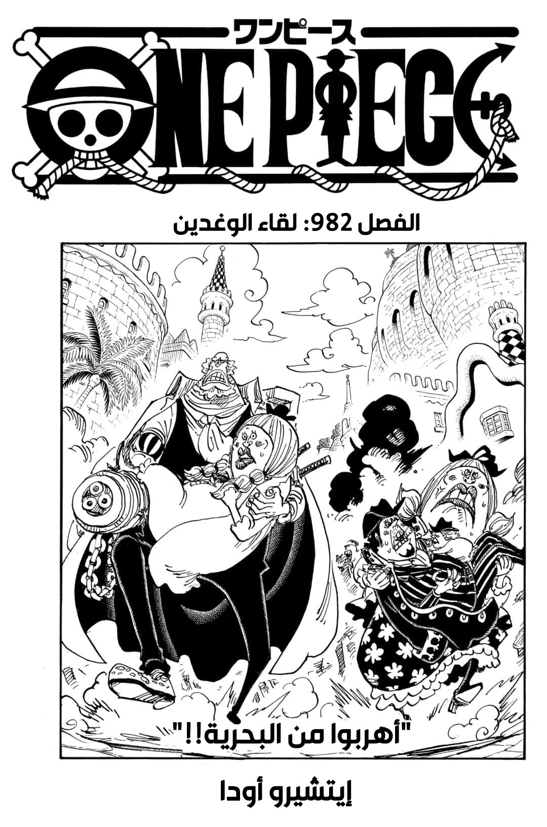 One Piece: Chapter 982 - Page 2