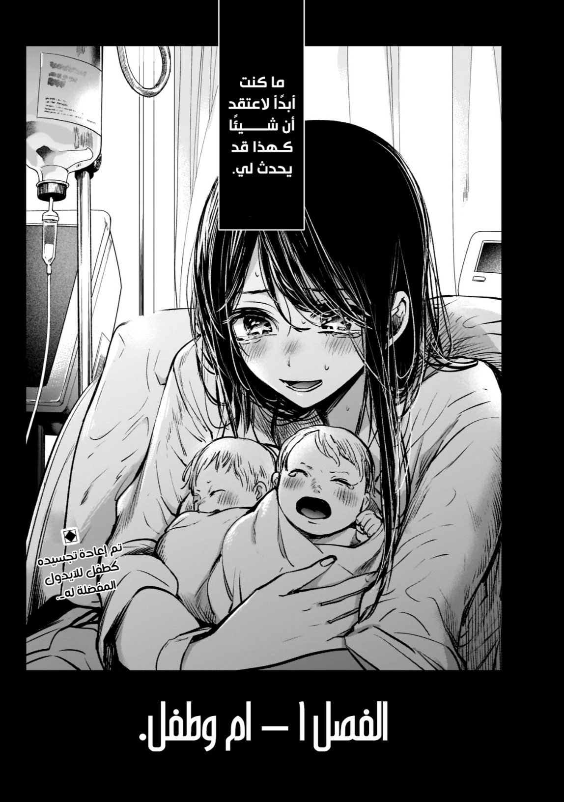 oshi no ko: Chapter 1 - Page 40