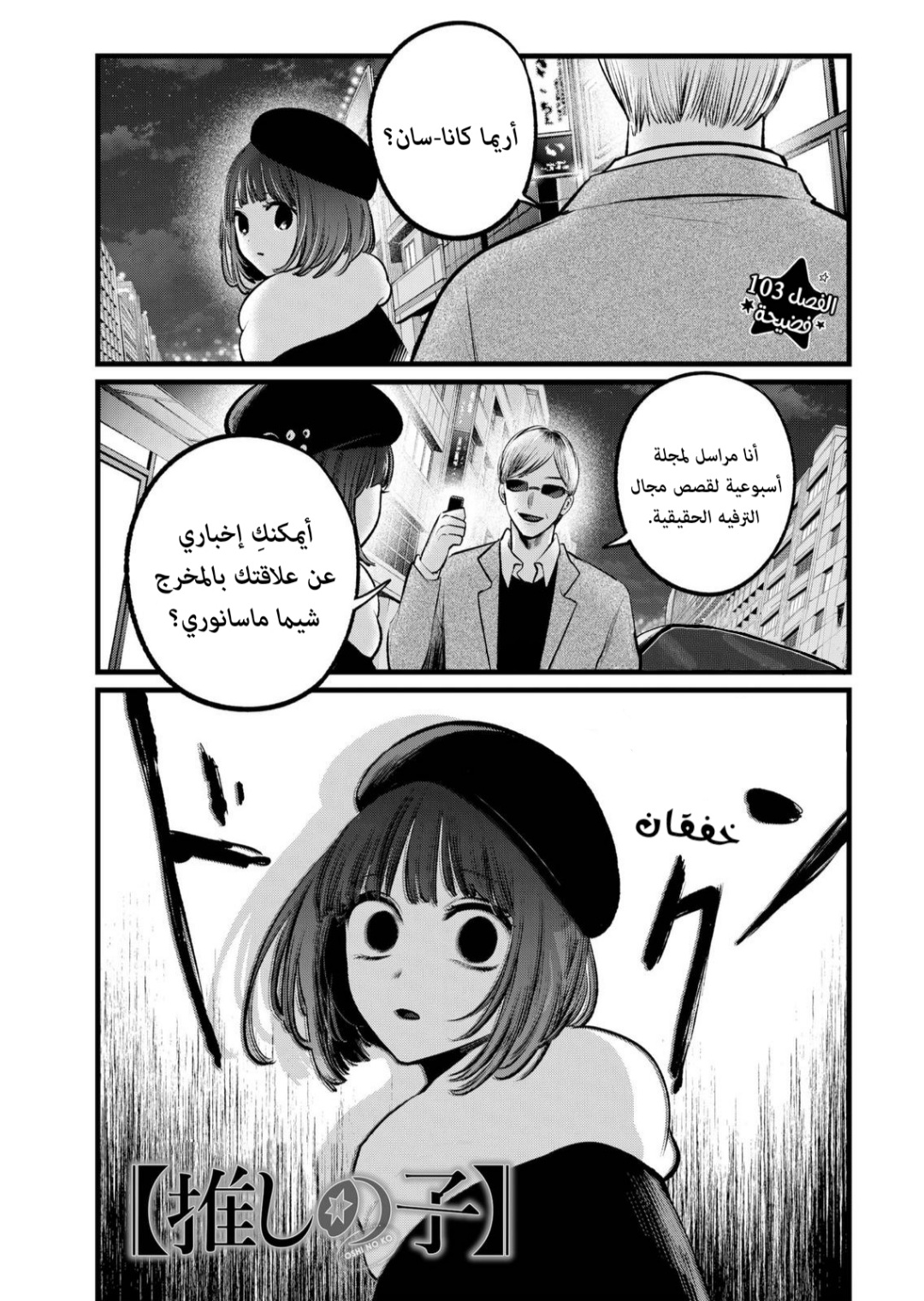 oshi no ko: Chapter 103 - Page 2