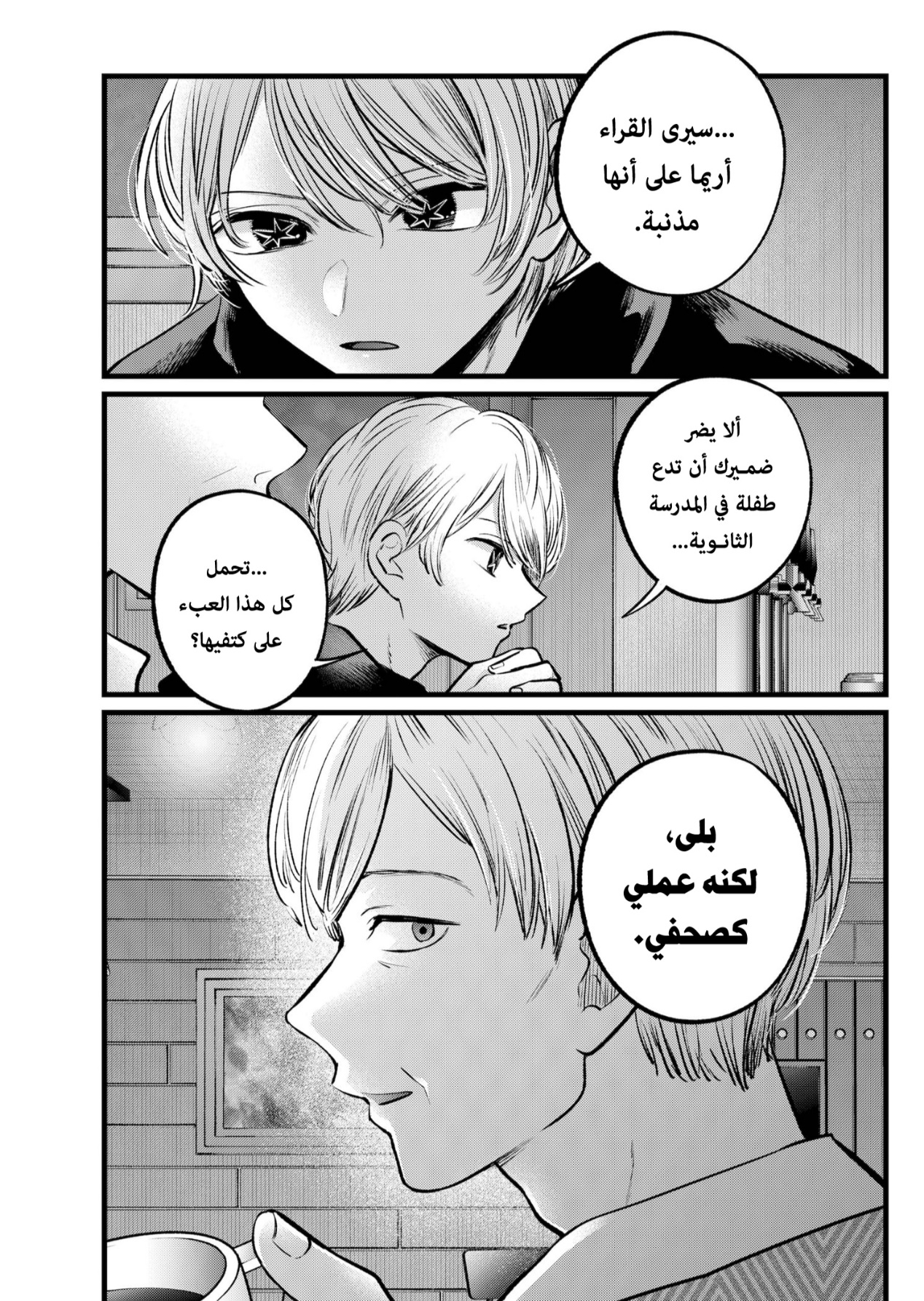 oshi no ko: Chapter 105 - Page 8