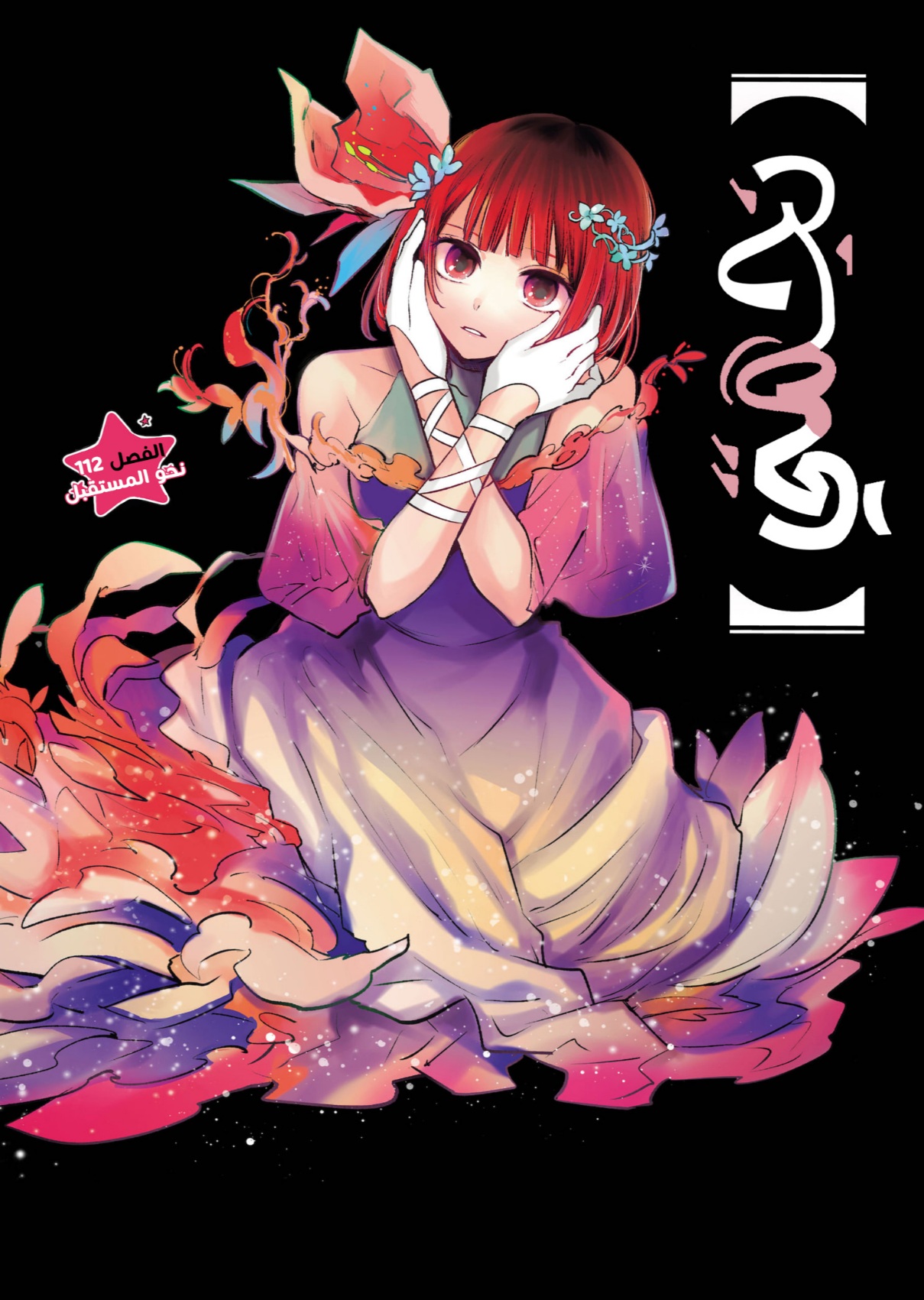 oshi no ko: Chapter 112 - Page 2