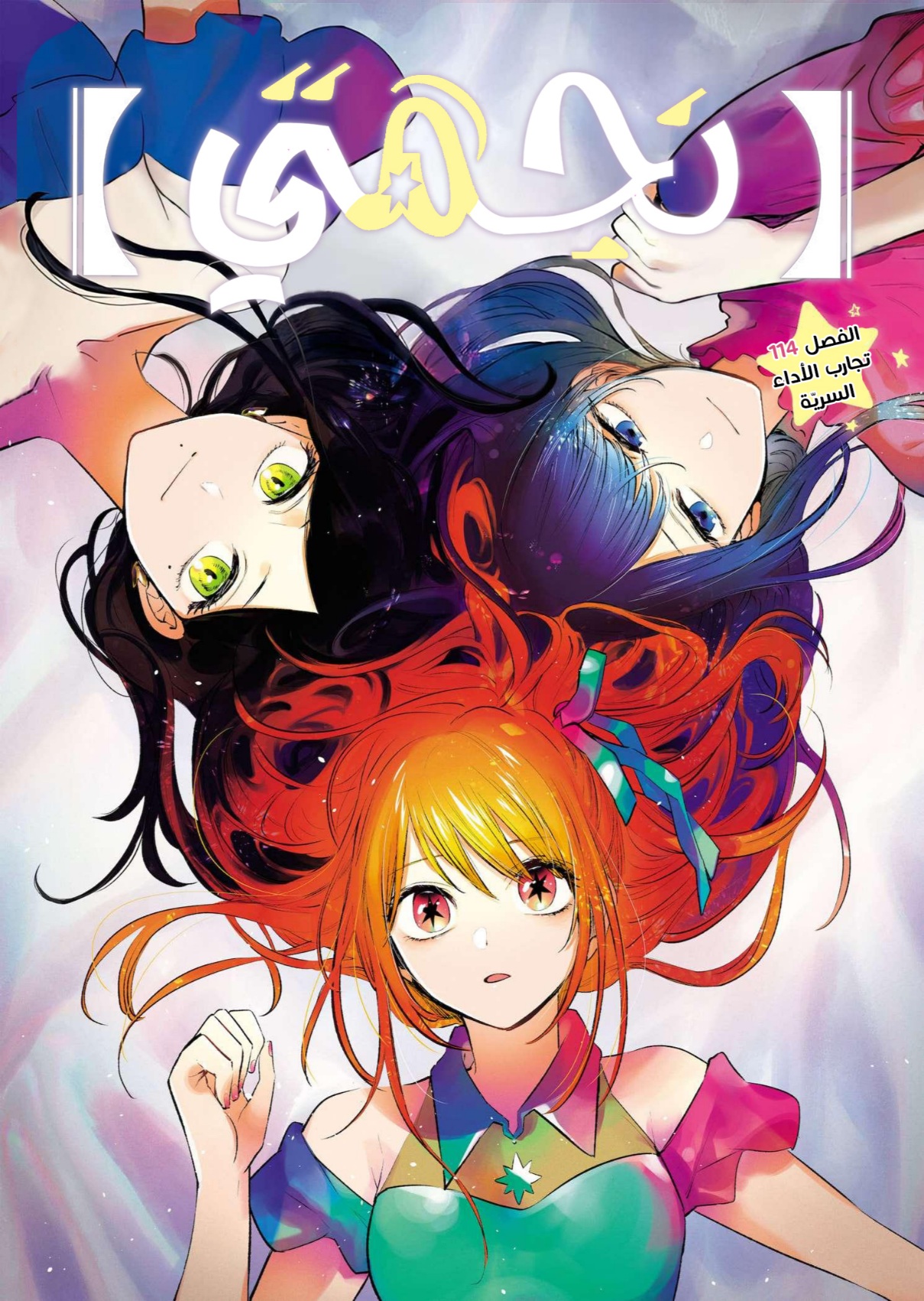 oshi no ko: Chapter 114 - Page 2