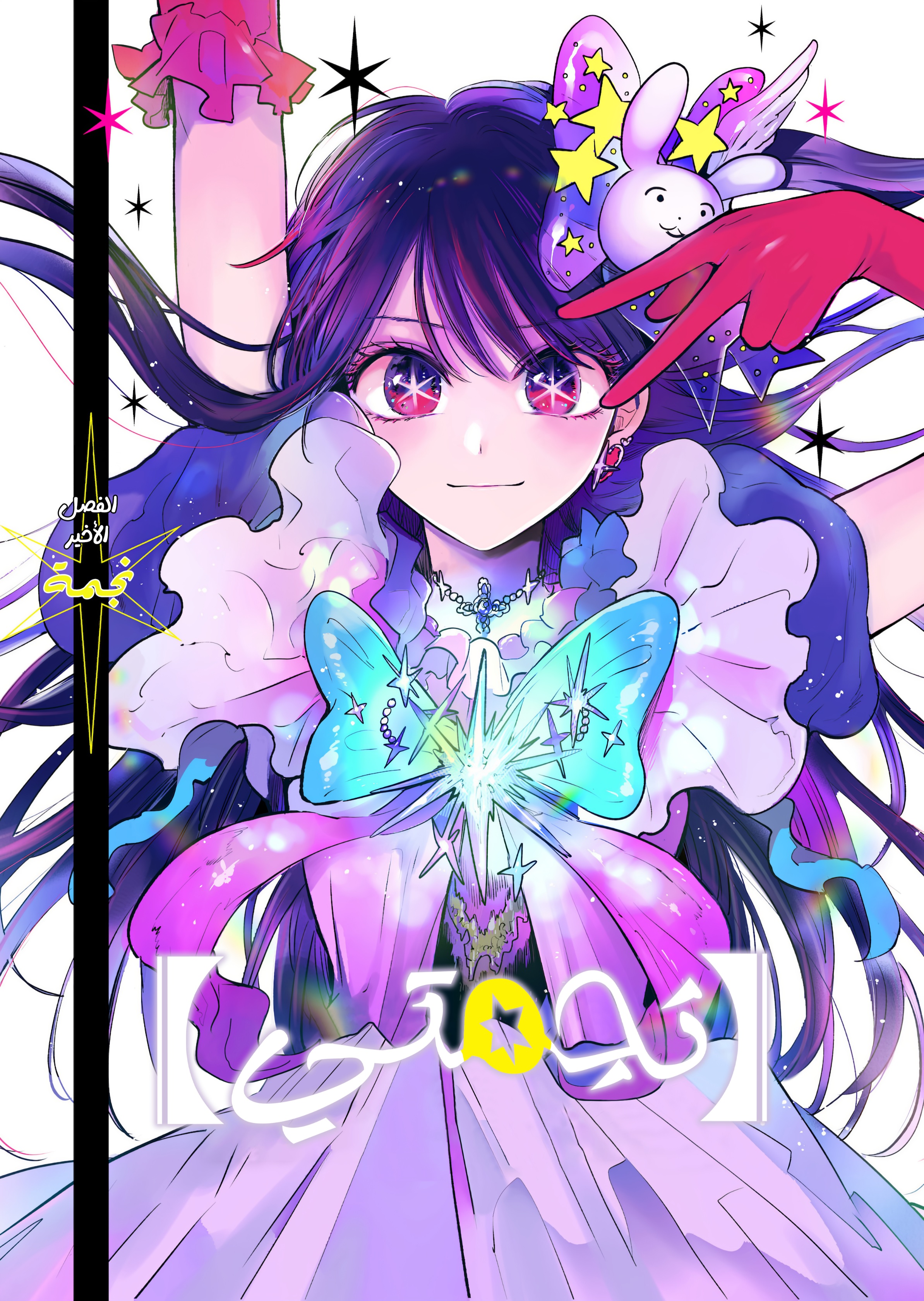 oshi no ko: Chapter 166 - Page 1