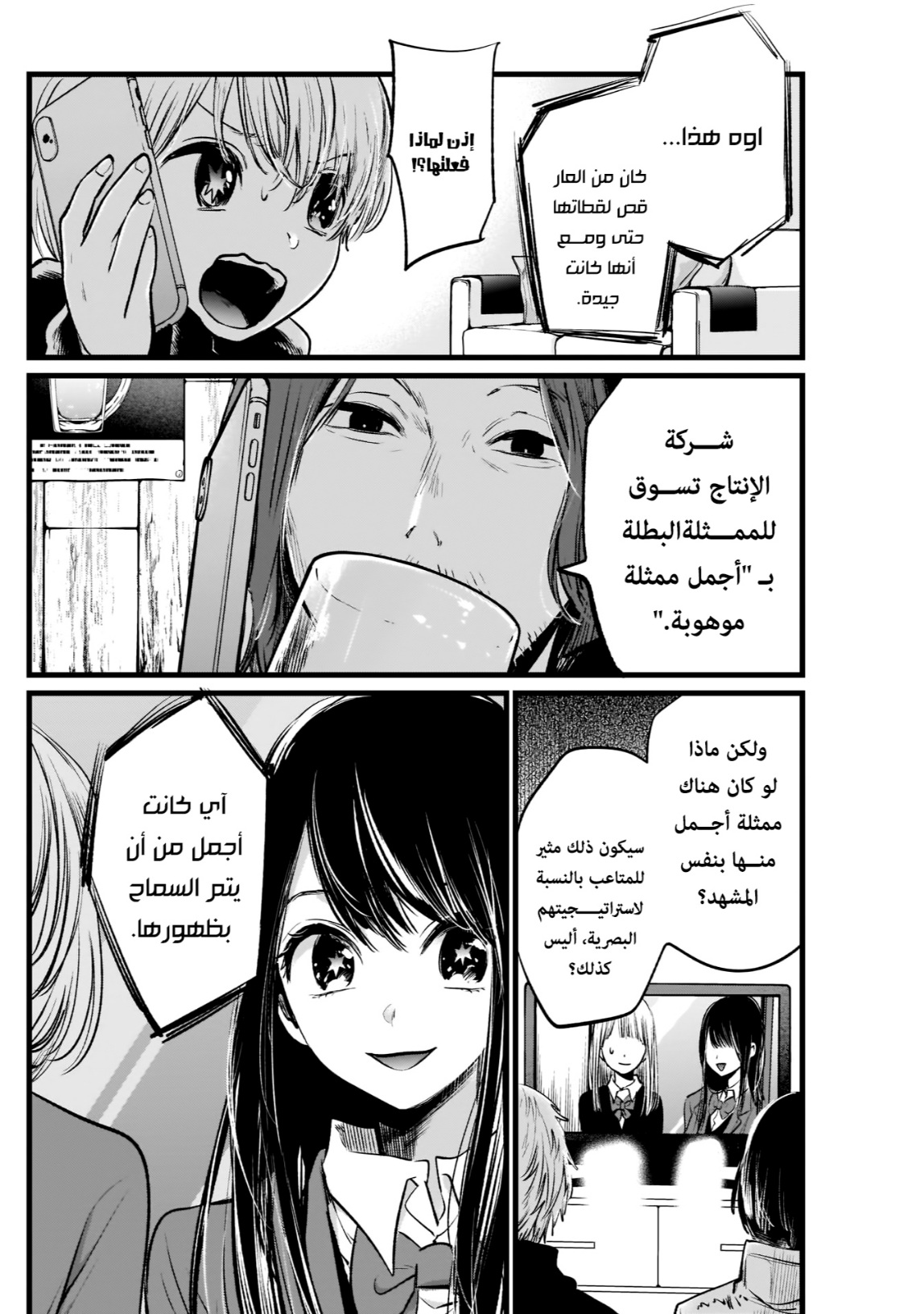 oshi no ko: Chapter 5 - Page 16