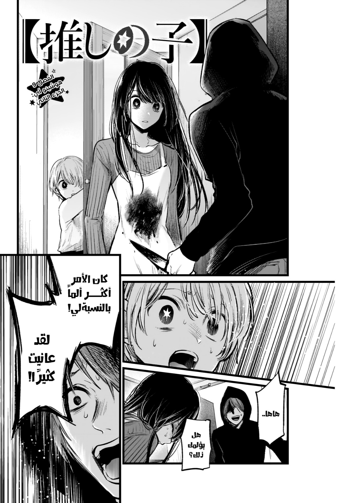 oshi no ko: Chapter 9 - Page 2