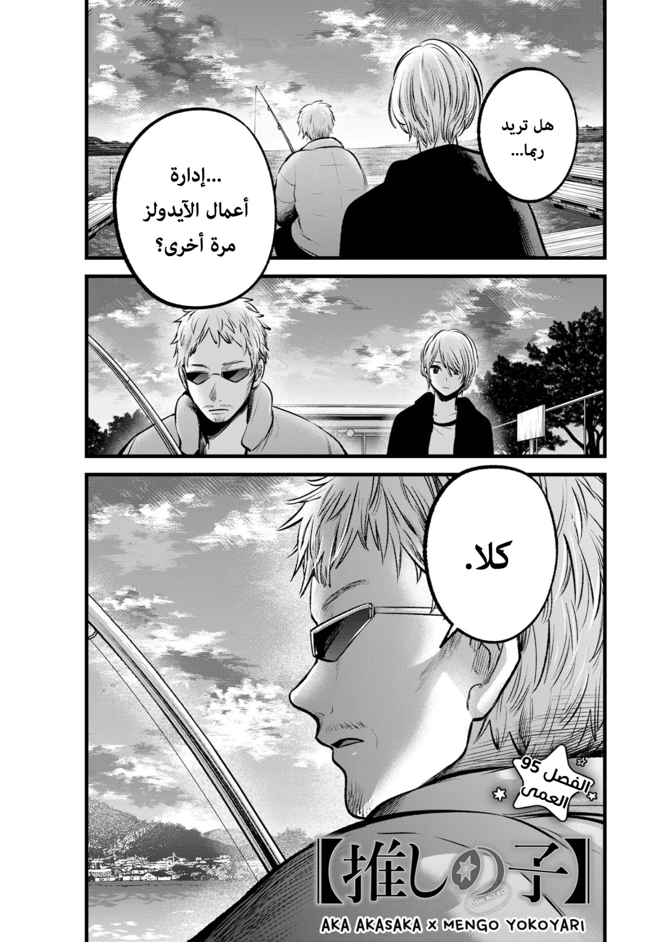 oshi no ko: Chapter 95 - Page 2