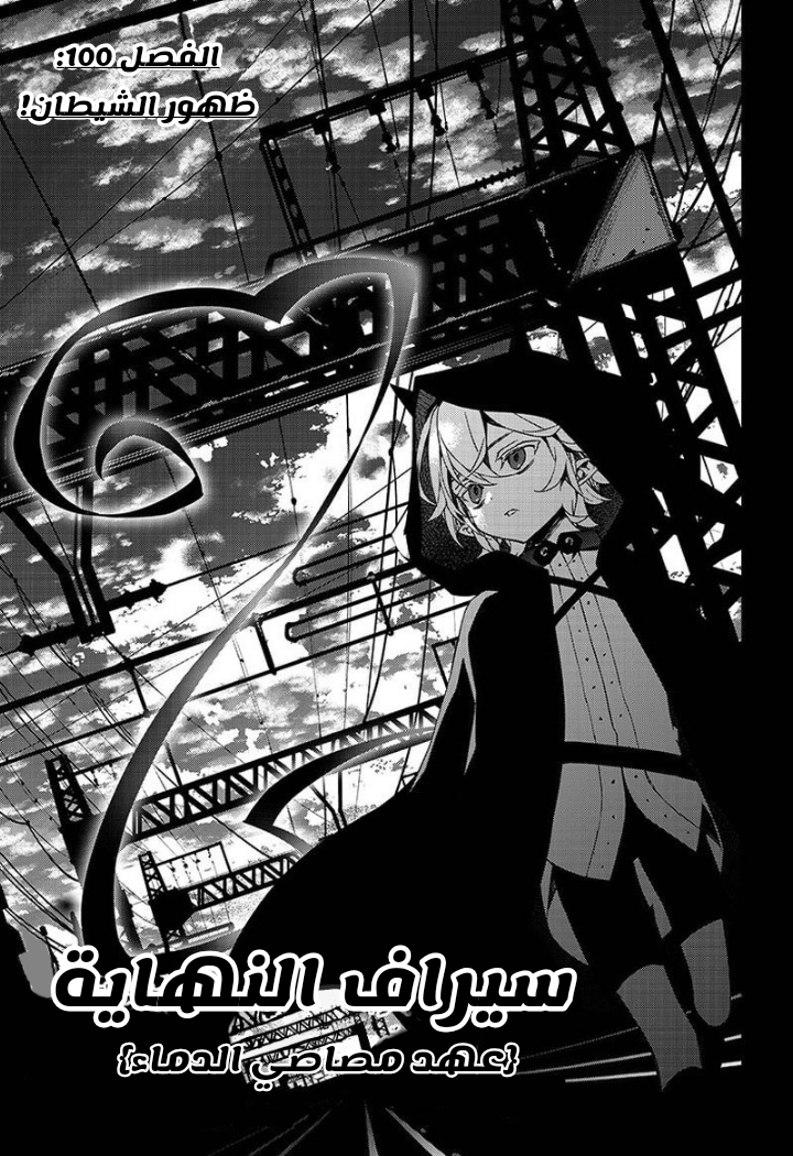 Owari no Seraph: Chapter 100 - Page 2