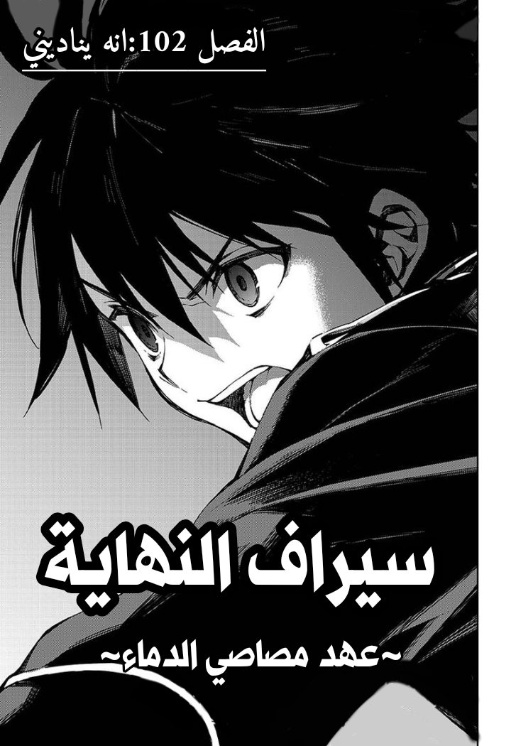 Owari no Seraph: Chapter 102 - Page 2