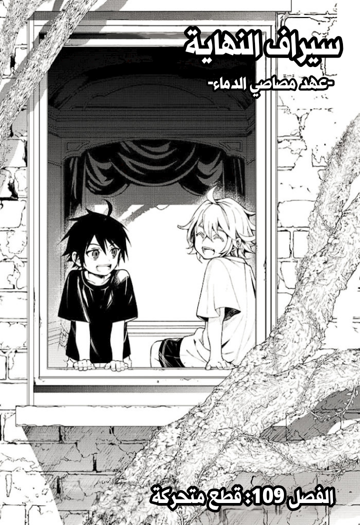 Owari no Seraph: Chapter 109 - Page 2