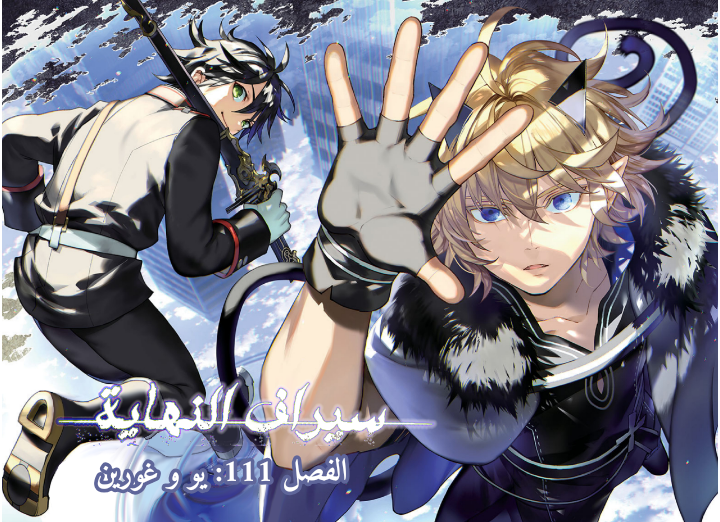 Owari no Seraph: Chapter 111 - Page 4