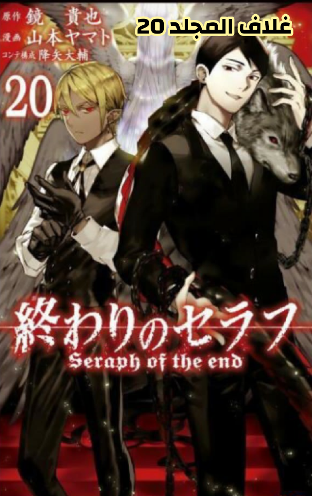 Owari no Seraph: Chapter 87 - Page 39