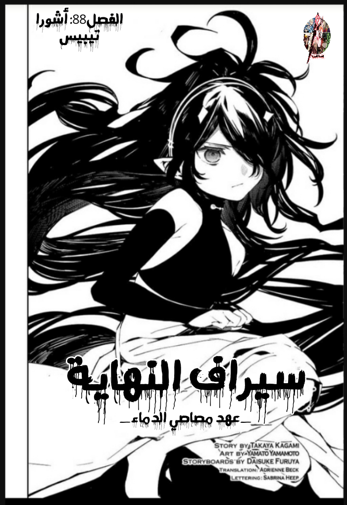 Owari no Seraph: Chapter 88 - Page 3