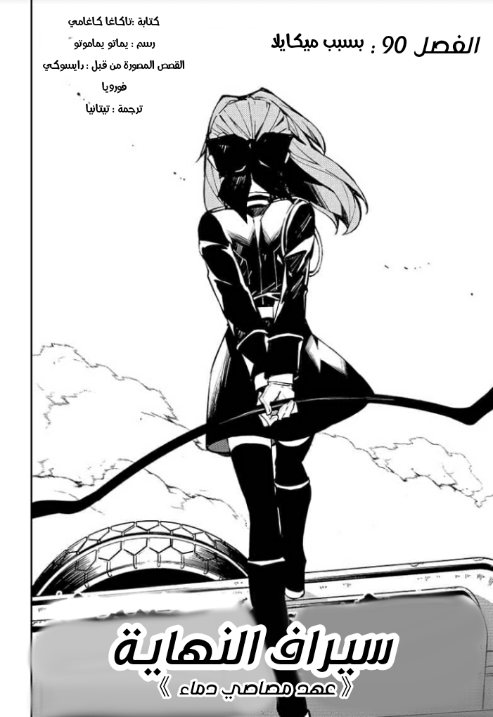 Owari no Seraph: Chapter 90 - Page 3