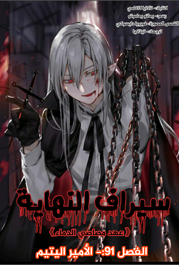 Owari no Seraph: Chapter 91 - Page 3