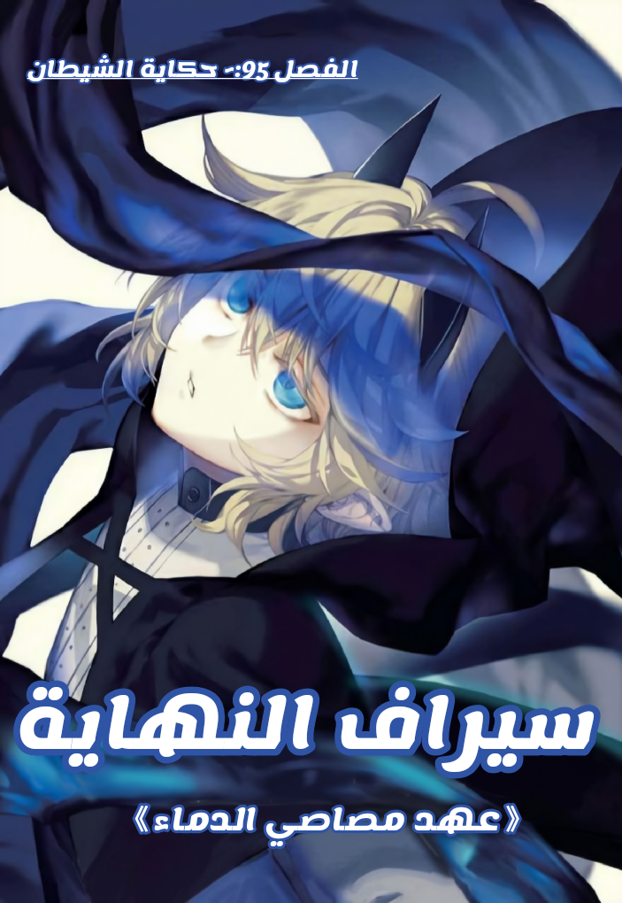 Owari no Seraph: Chapter 95 - Page 8