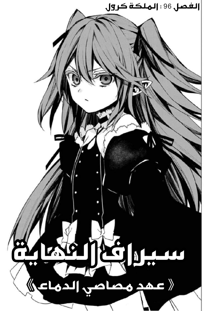 Owari no Seraph: Chapter 96 - Page 3