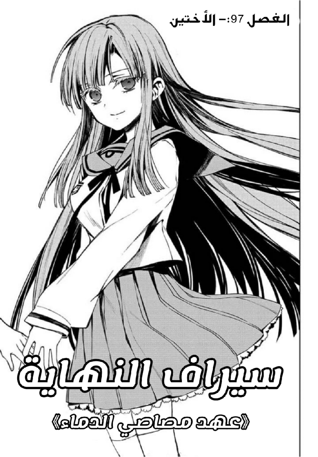 Owari no Seraph: Chapter 97 - Page 4