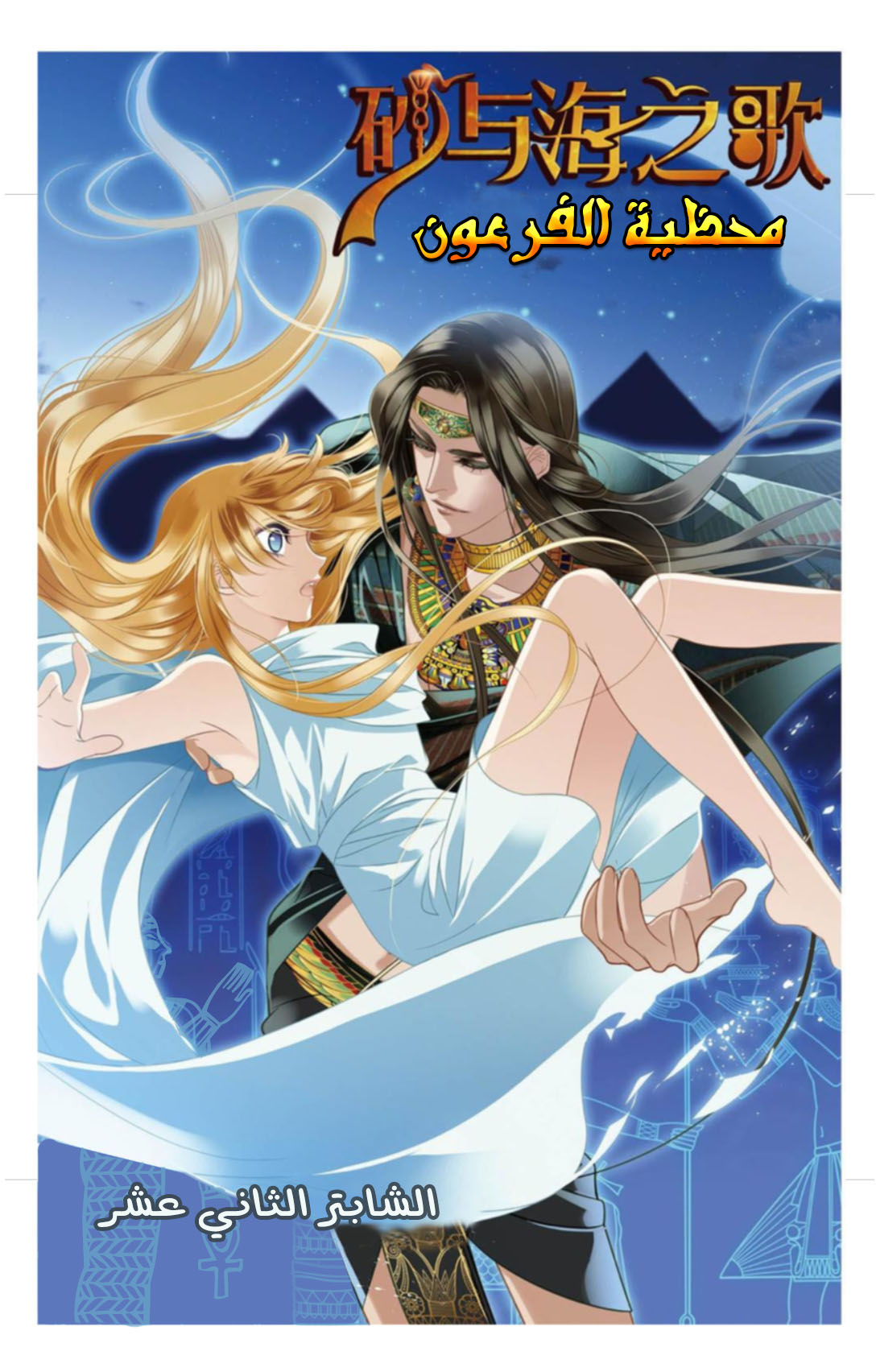 Pharaoh's Concubine: Chapter 12 - Page 1