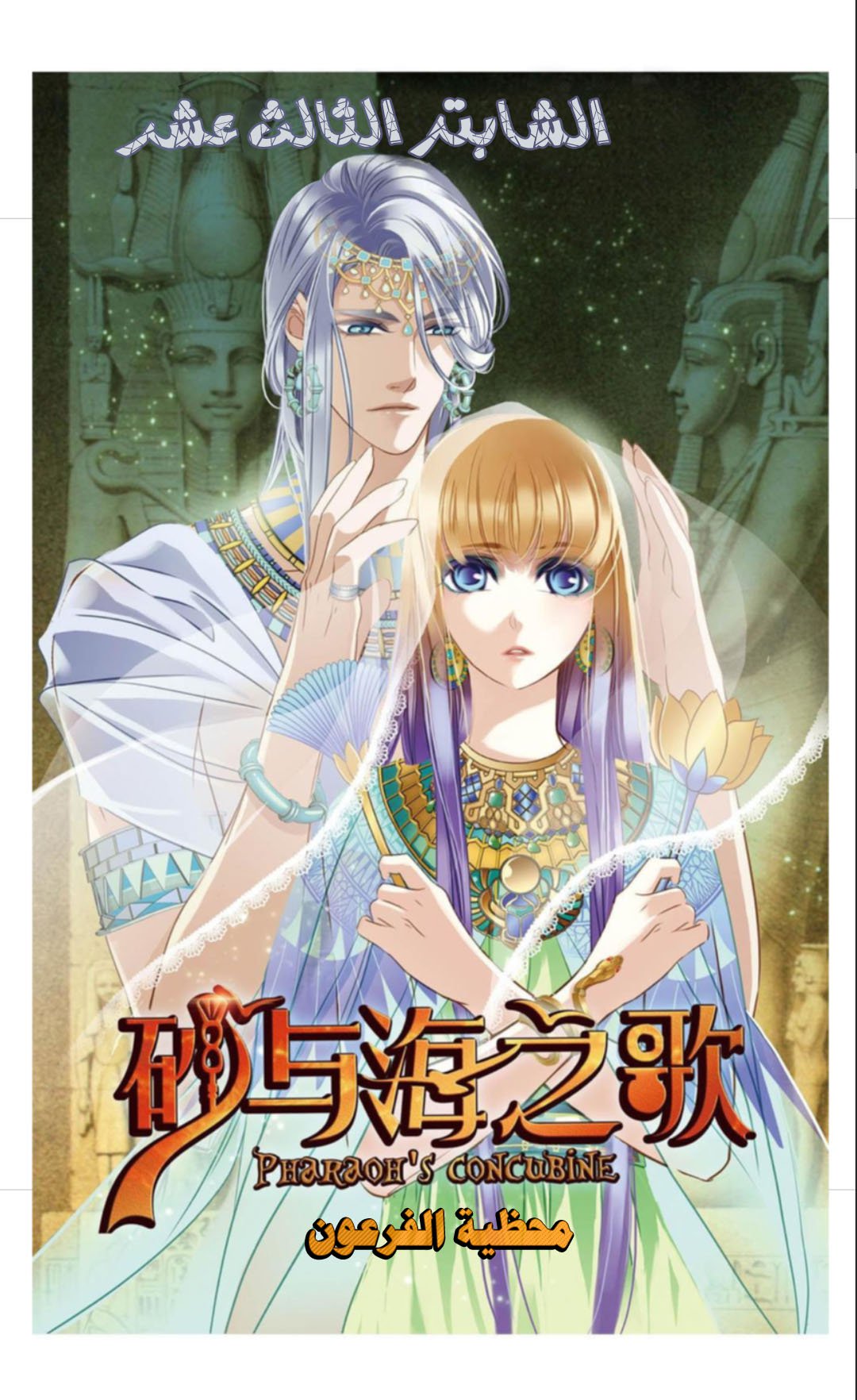 Pharaoh's Concubine: Chapter 13 - Page 1