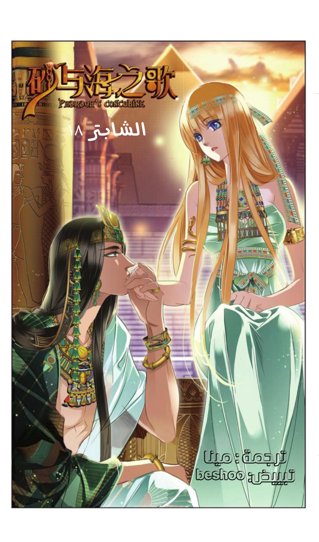 Pharaoh's Concubine: Chapter 18 - Page 2