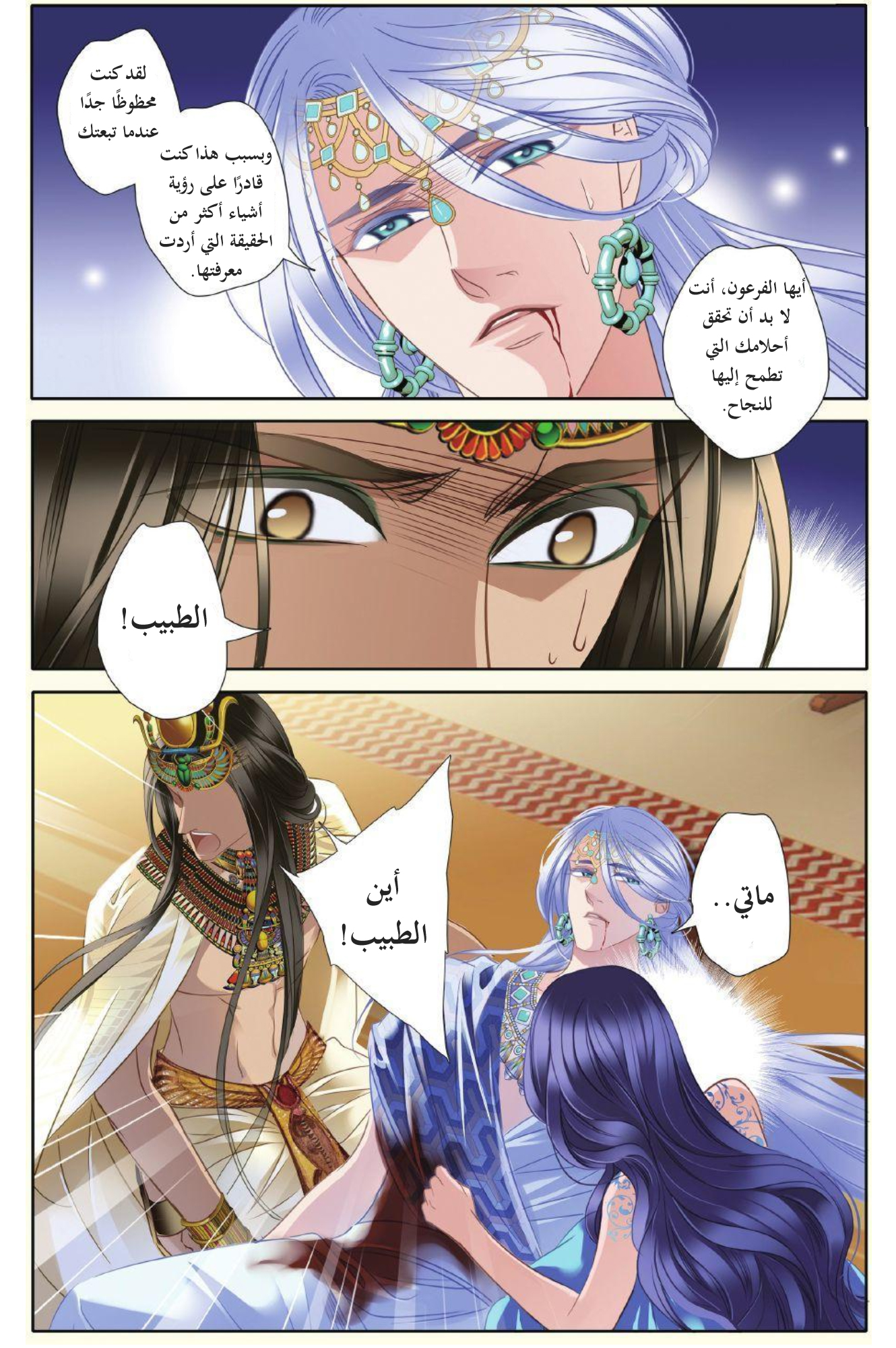Pharaoh's Concubine: Chapter 28 - Page 6