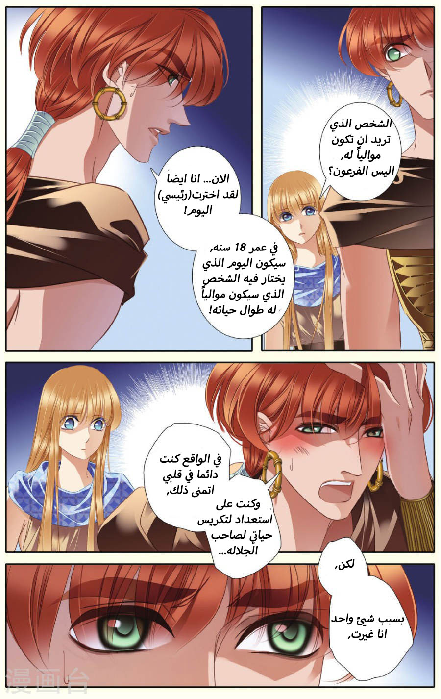 Pharaoh's Concubine: Chapter 38 - Page 6
