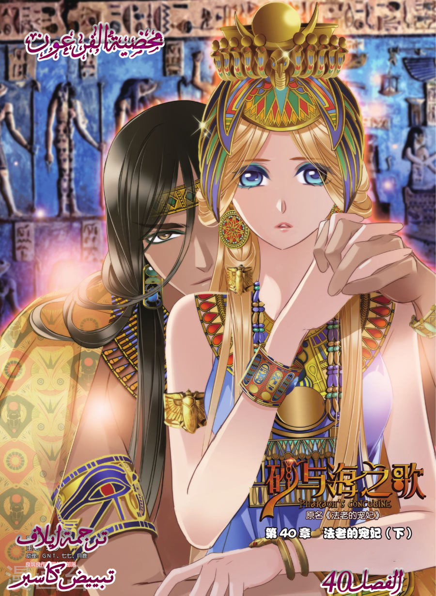 Pharaoh's Concubine: Chapter 40 - Page 1