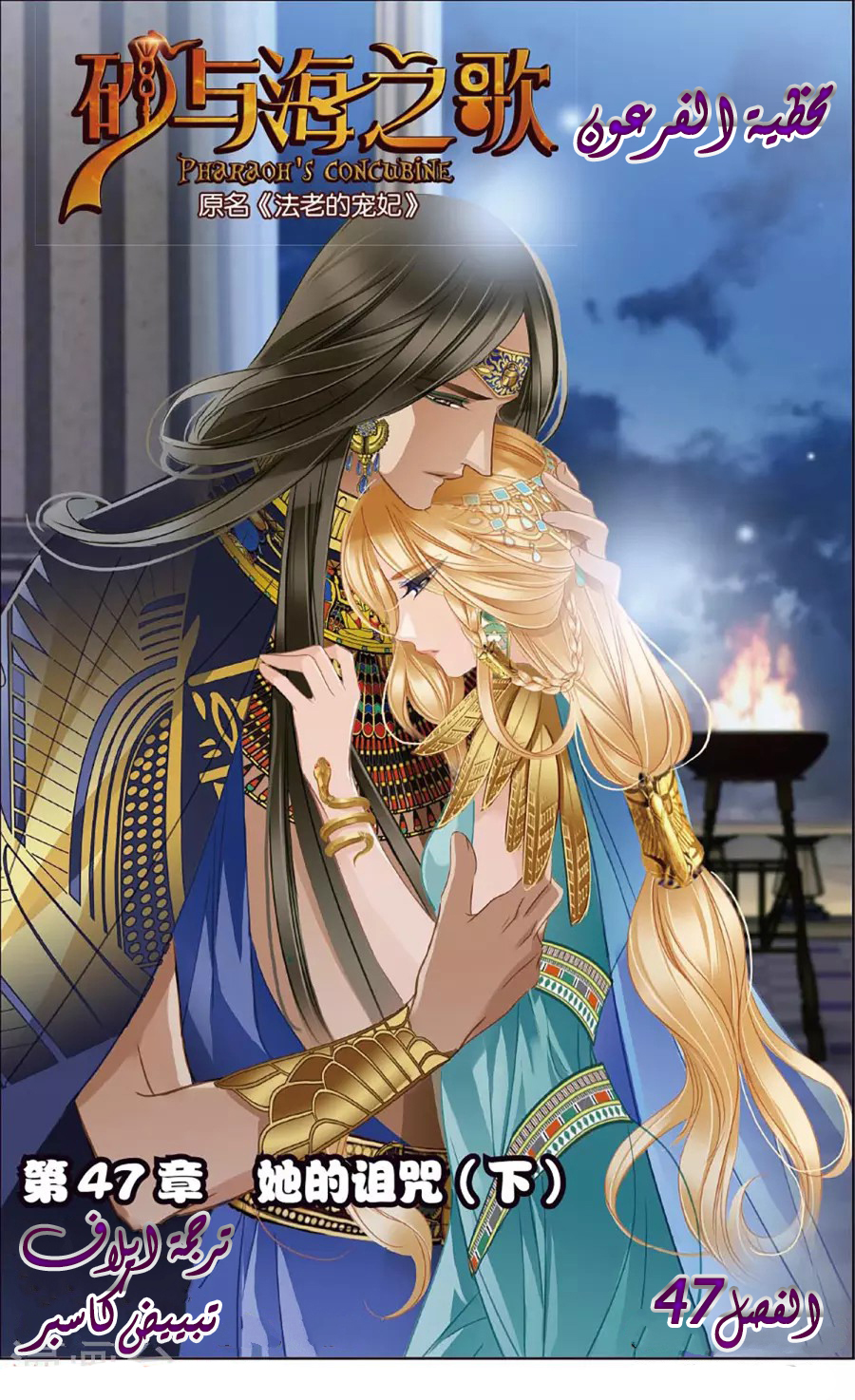 Pharaoh's Concubine: Chapter 47 - Page 1