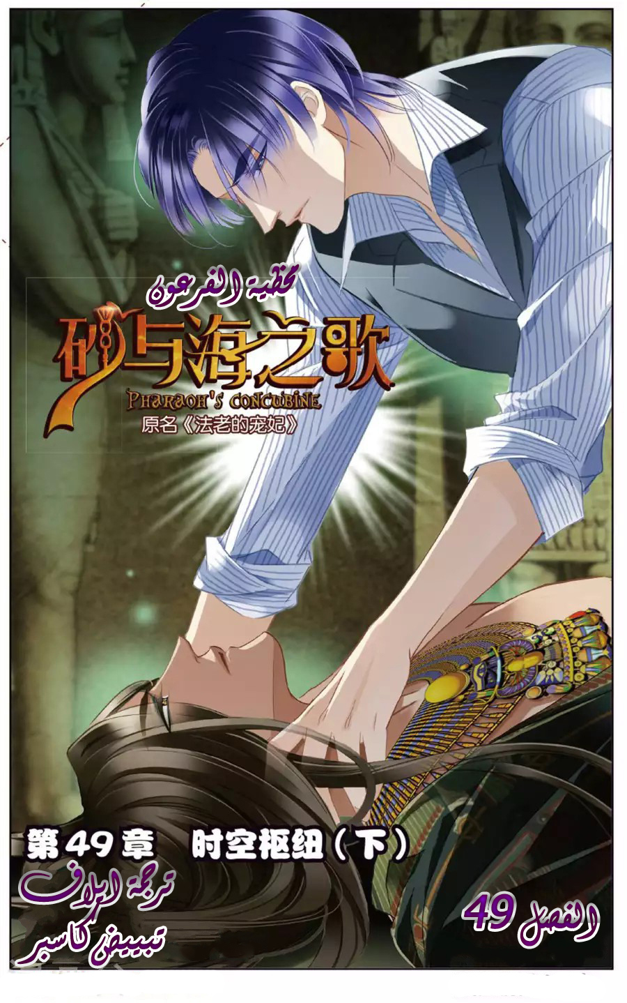 Pharaoh's Concubine: Chapter 49 - Page 1