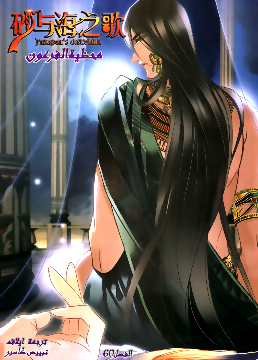 Pharaoh's Concubine: Chapter 60 - Page 1