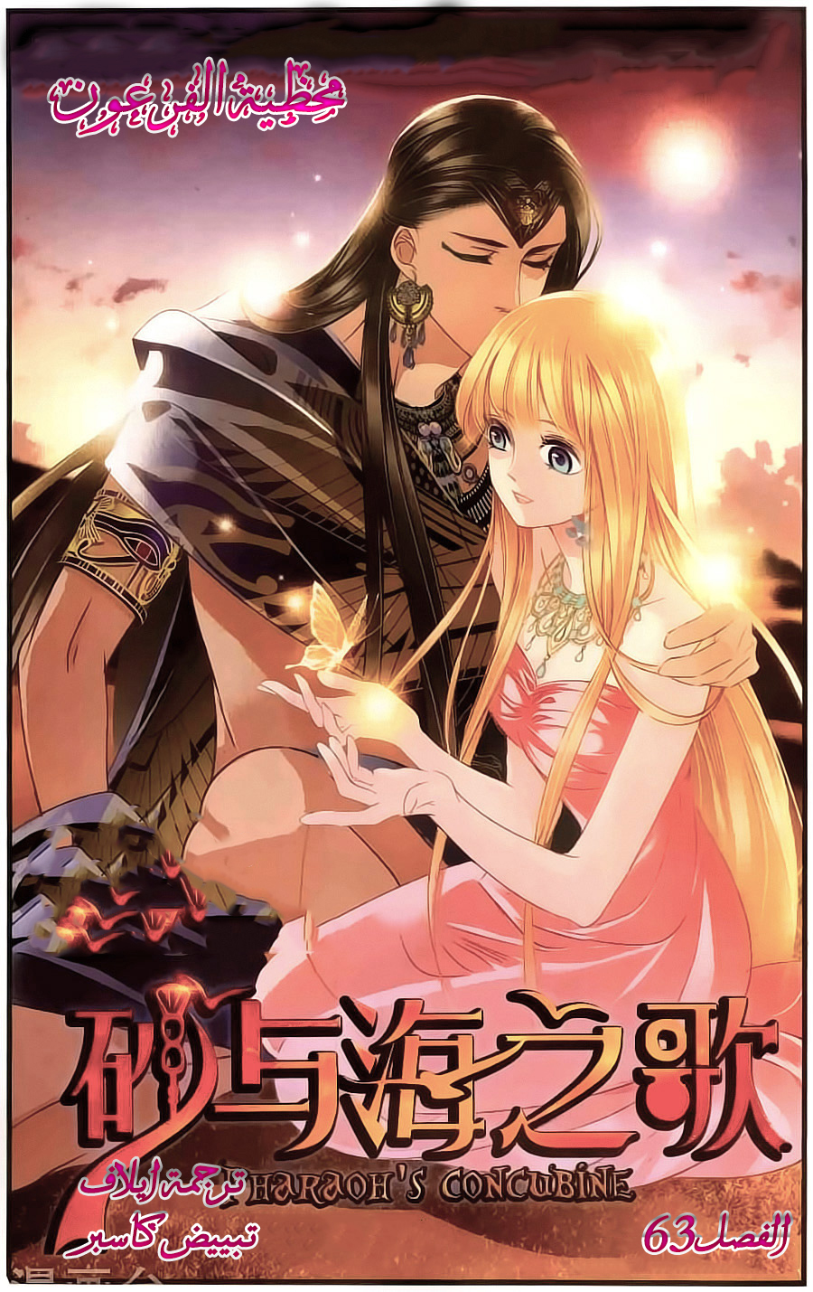 Pharaoh's Concubine: Chapter 63 - Page 1