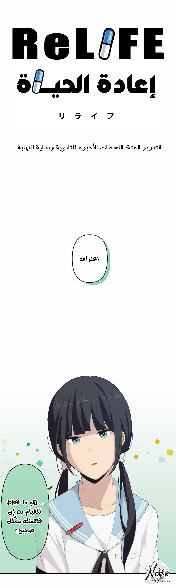 ReLIFE: Chapter 100 - Page 5