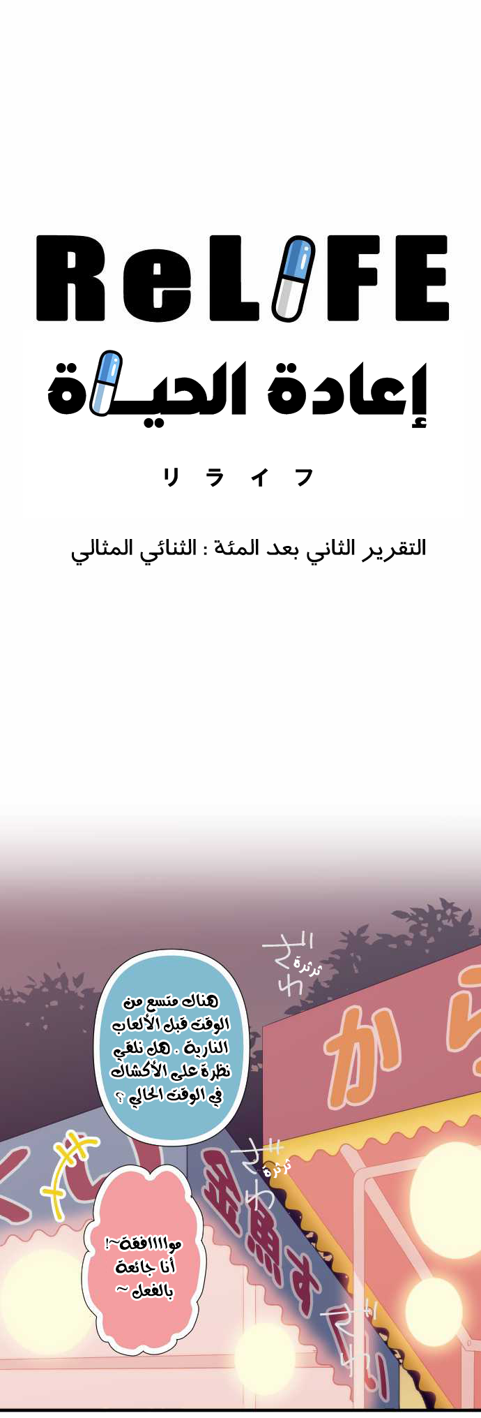 ReLIFE: Chapter 102 - Page 3