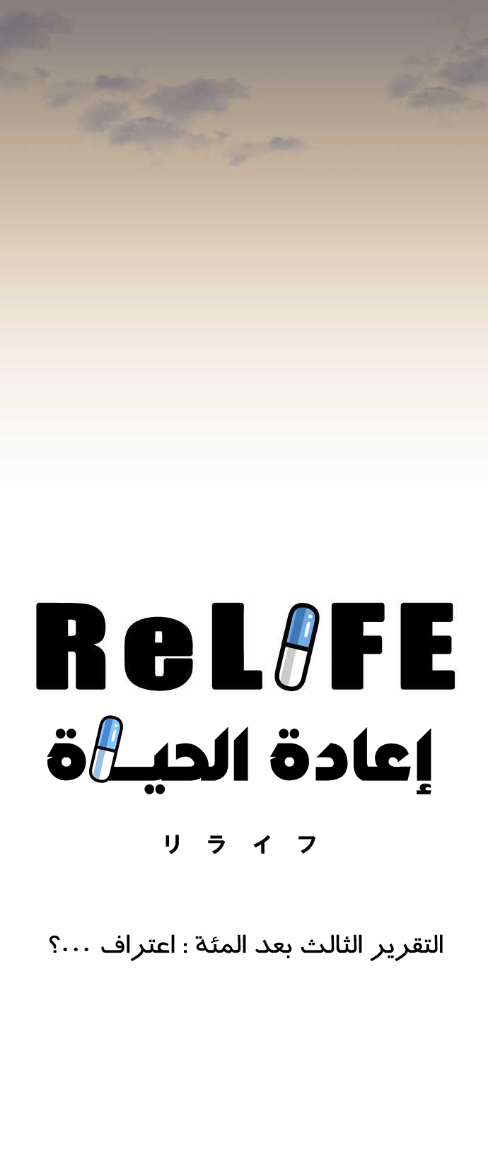 ReLIFE: Chapter 103 - Page 5