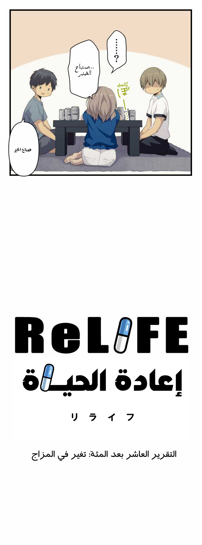 ReLIFE: Chapter 110 - Page 4