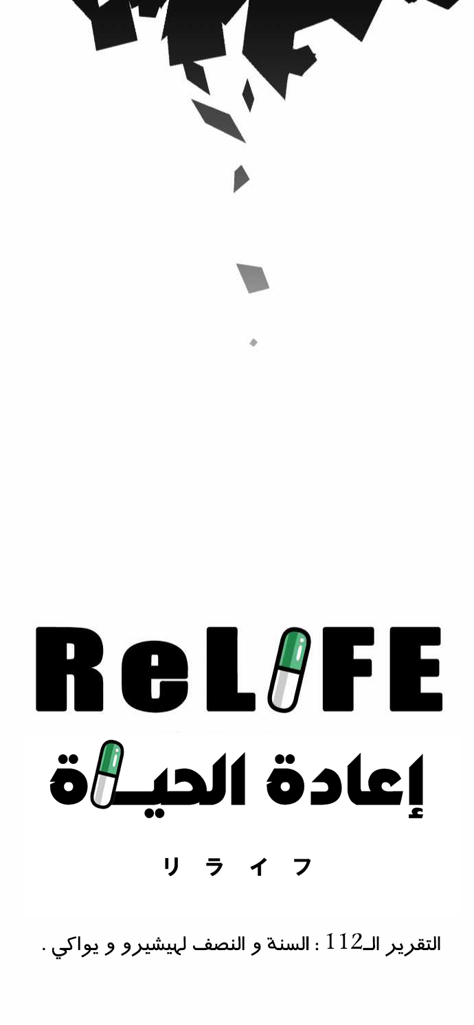 ReLIFE: Chapter 112 - Page 23