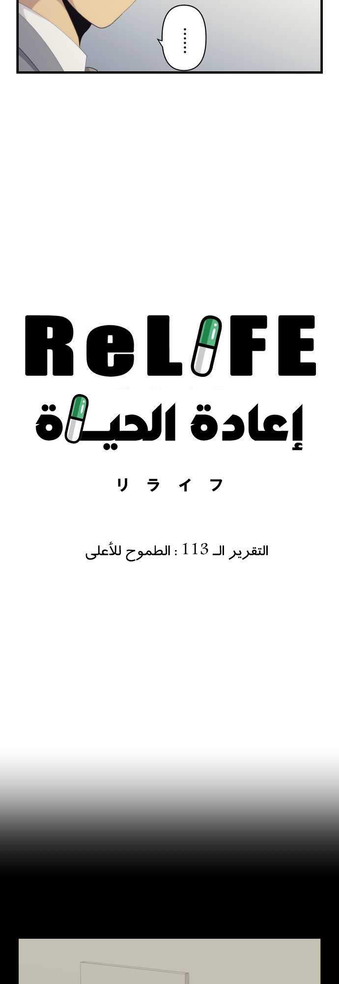 ReLIFE: Chapter 113 - Page 3